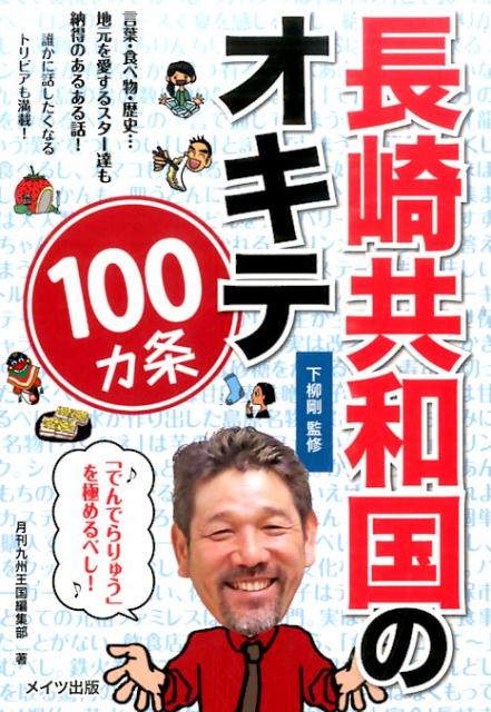 長崎共和国のオキテ100カ条