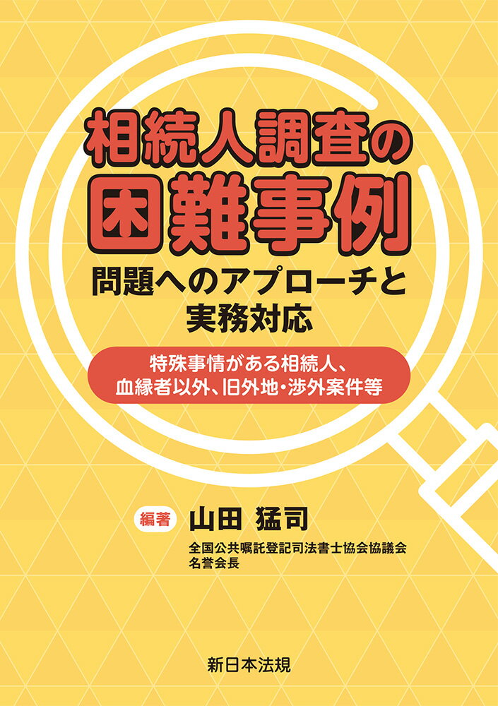 相続人調査の困難事例　問題へのアプローチと実務対応ー特殊事情がある相続人、血縁者以外、旧外地・渉外案件等ーの表紙