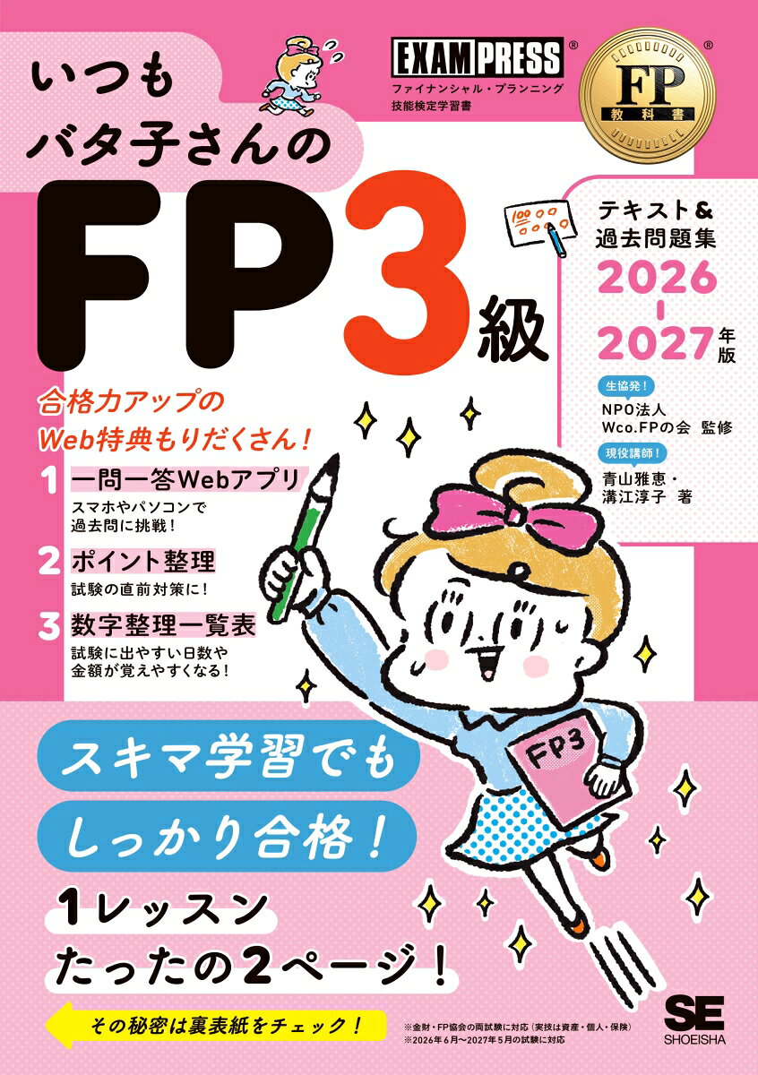 FP教科書 いつもバタ子さんのFP3級 テキスト&過去問題集 2026-2027年版 （EXAMPRESS） 
