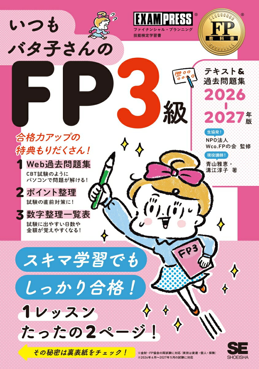 FP教科書 いつもバタ子さんのFP3級 テキスト&過去問題集 2026-2027年版