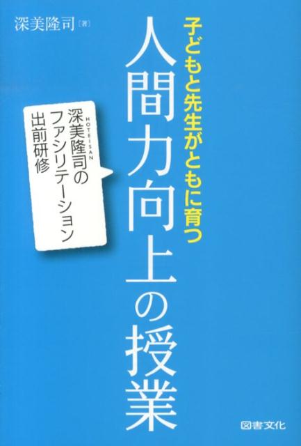 子どもと先生がともに育つ人間力向上の授業
