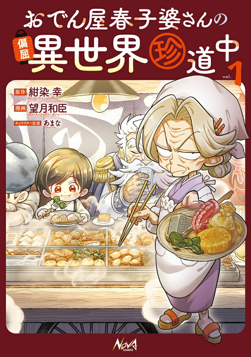 おでん屋春子婆さんの偏屈異世界珍道中（1）
