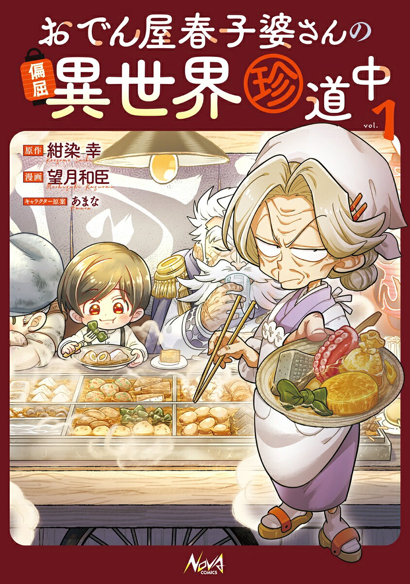 おでん屋春子婆さんの偏屈異世界珍道中（1） 表紙