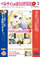 ベルサイユのばら COMPLETE DVD BOOK VOL.1