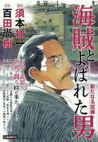 海賊とよばれた男 新たなる試練