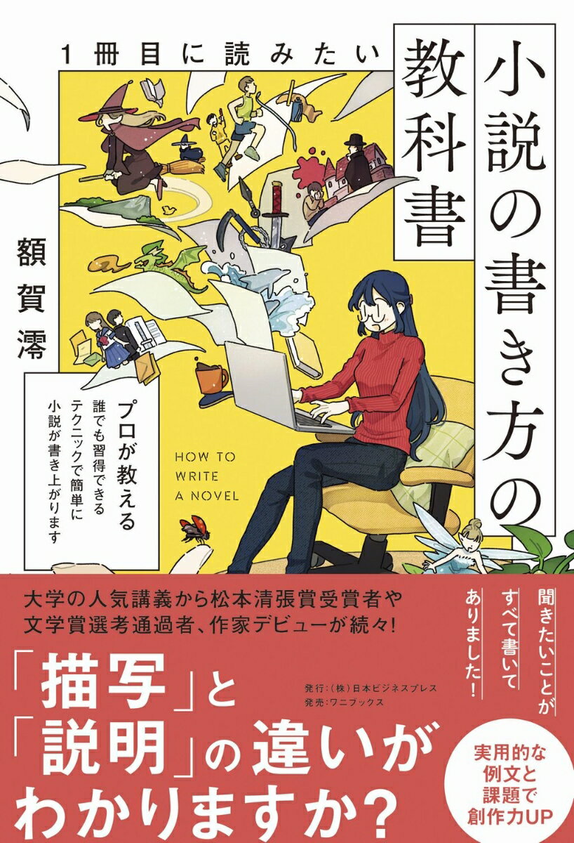 1冊目に読みたい小説の書き方の教科書 [ 額賀 澪 ]...