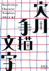 実用手描文字 『実用図案文字と意匠』新装改訂復刻版 [ 姉崎正広 ]