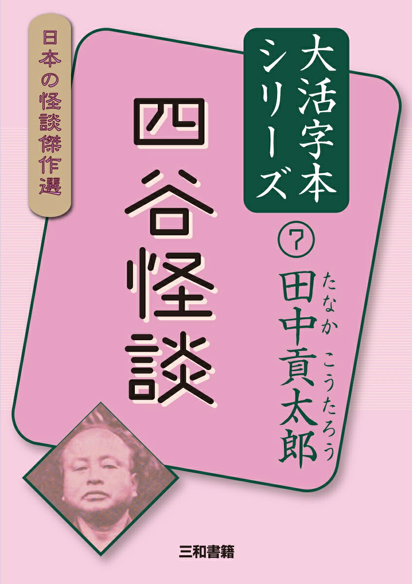 大活字本シリーズ　日本の怪談傑作選　7　田中貢太郎　四谷怪談