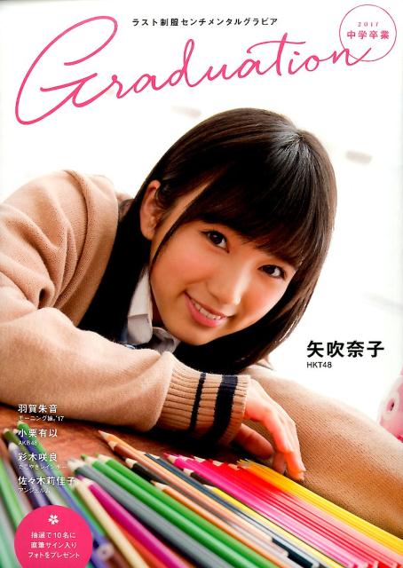 Graduation中学卒業（2017） ラスト制服センチメンタルグラビア 矢吹奈子　羽賀朱音　小栗有以　彩木咲良　佐々木莉佳子 （TOKYO　NEWS　MOOK）