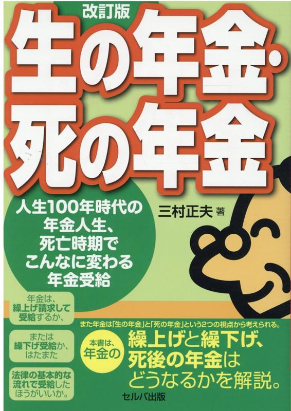 改訂版　生の年金・死の年金　-人生100年時代の年金人生、死亡時期でこんなに変わる年金受給 [ 三村　正夫 ]