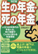 改訂版　生の年金・死の年金　-人生100年時代の年金人生、死亡時期でこんなに変わる年金受給