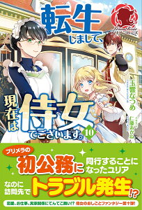 転生しまして、現在は侍女でございます。 10 （アリアンローズ） [ 玉響 なつめ ]