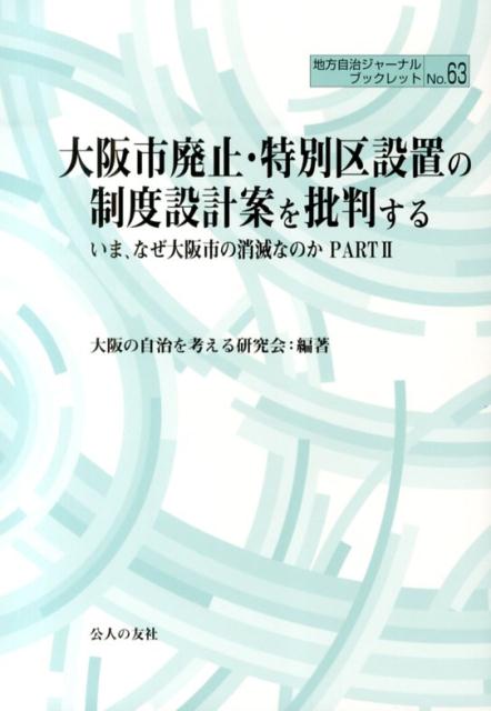 大阪市廃止・特別区設置の制度設計案を批判する いま、なぜ大阪市の消滅なのかpart　2 （地方自治ジャーナルブックレット） 