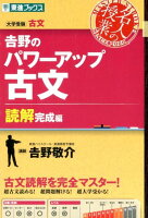 吉野のパワーアップ古文（読解完成編）