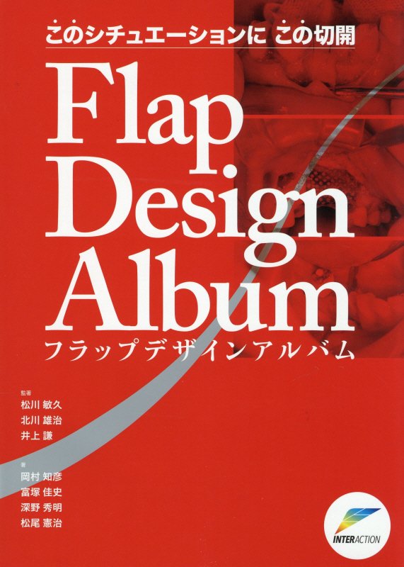 このシチュエーションにこの切開Flap　Design　Album [ 松川敏久 ]