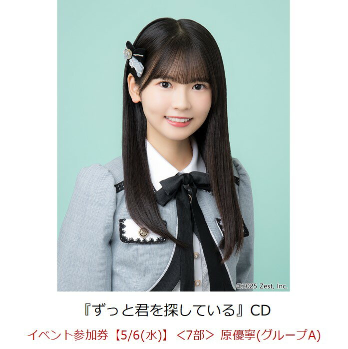 【楽天ブックス限定先着特典】【クレジットカード決済限定】ずっと君を探している(イベント参加券【5/6(水)】＜7部＞ 原優寧(グループA)+オンラインラッキード...