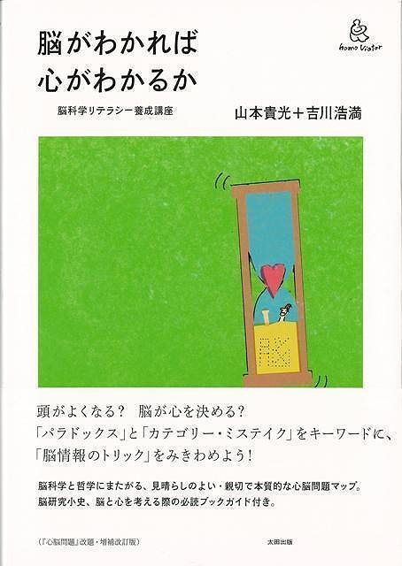 【バーゲン本】脳がわかれば心がわかるかー脳科学リテラシー養成講座