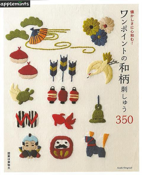 【バーゲン本】ワンポイントの和柄刺しゅう350-懐かしさに心和む！