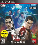 龍が如く0　誓いの場所　新価格版　PS3版