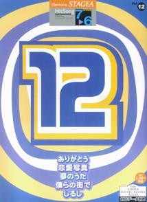 STAGEA ヒットソング（G7-6）12ありがとう