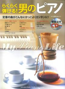 らくらく弾ける！男のピアノ