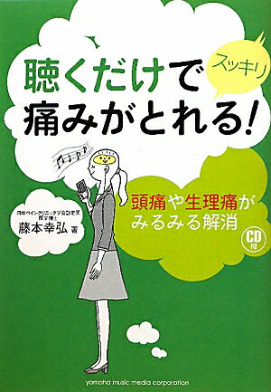聴くだけでスッキリ痛みがとれる！