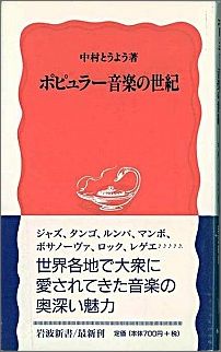 ポピュラー音楽の世紀 （岩波新書） [ 中村　とうよう ]