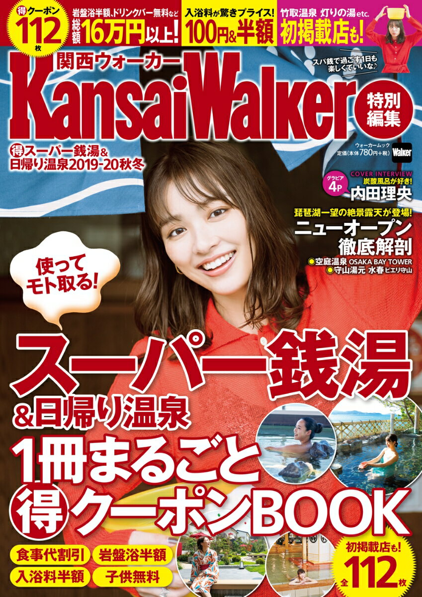 KansaiWalker特別編集 （得）スーパー銭湯＆日帰り温泉 2019-20秋冬 ウォーカームック