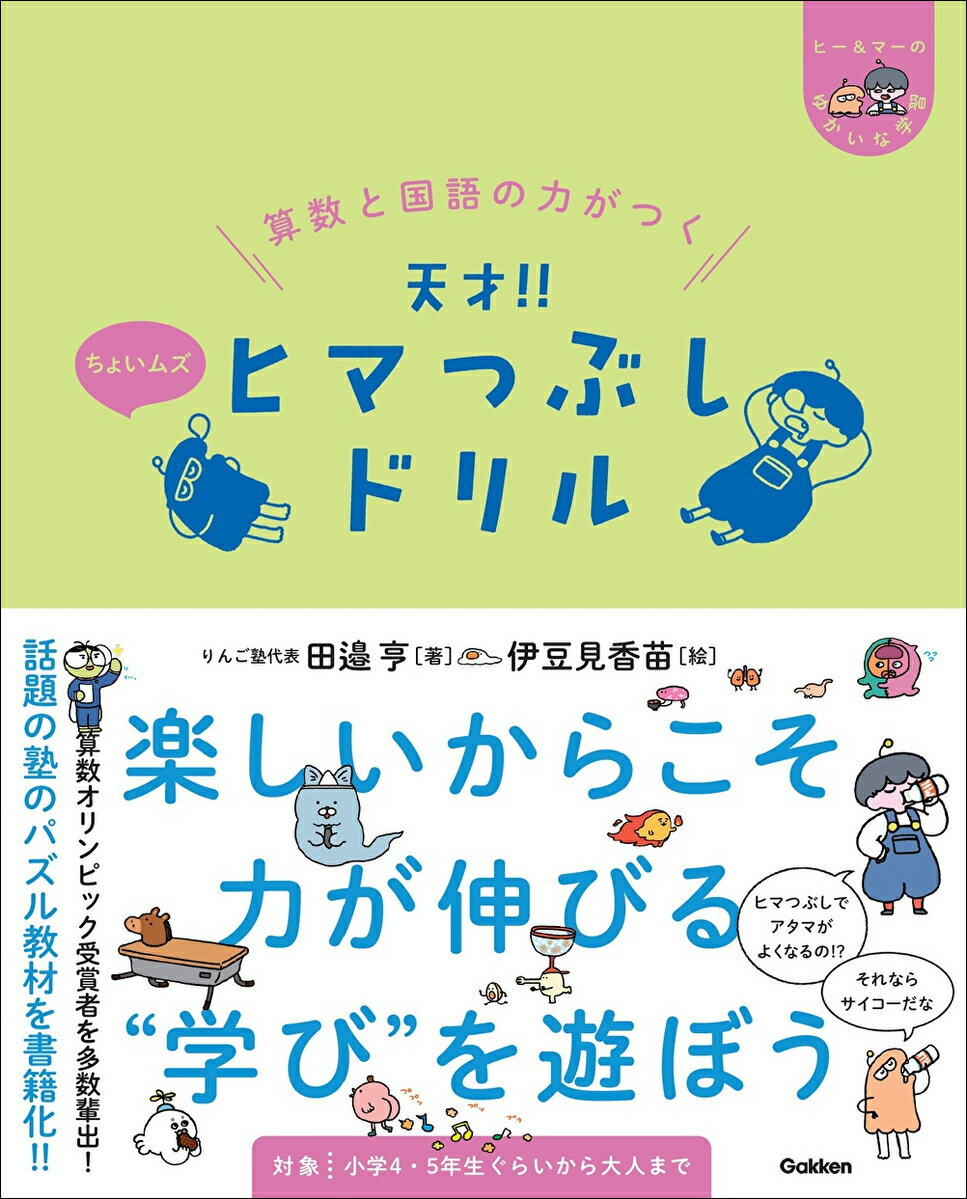 楽しいからこそ力が伸びる“学び”を遊ぼう。算数オリンピック受賞者を多数輩出！話題の塾のパズル教材を書籍化！！対象：小学４・５年生ぐらいから大人まで。