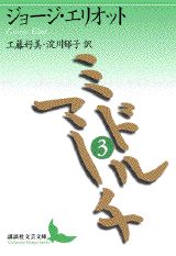 ミドルマーチ（3）