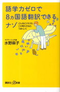 語学力ゼロで8ヵ国語翻訳できるナゾ　どんなビジネスもこの考え方ならうまくいく