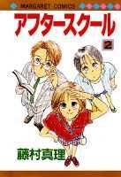 アフタースクール（2）