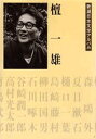檀一雄 (新潮日本文学アルバム)