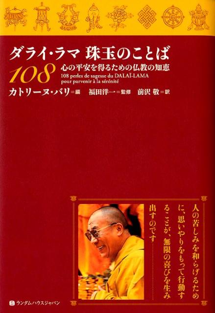 ダライ・ラマ珠玉のことば108