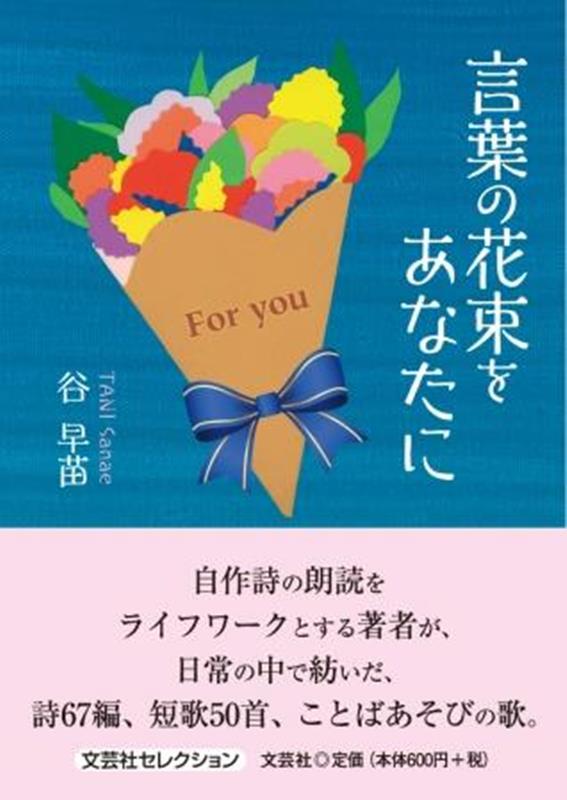 言葉の花束をあなたに （文芸社セレクション） [ 谷早苗 ]