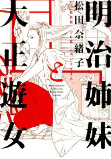 明治姉妹と大正遊女 新装版雪月花/大門パラダイスの表紙