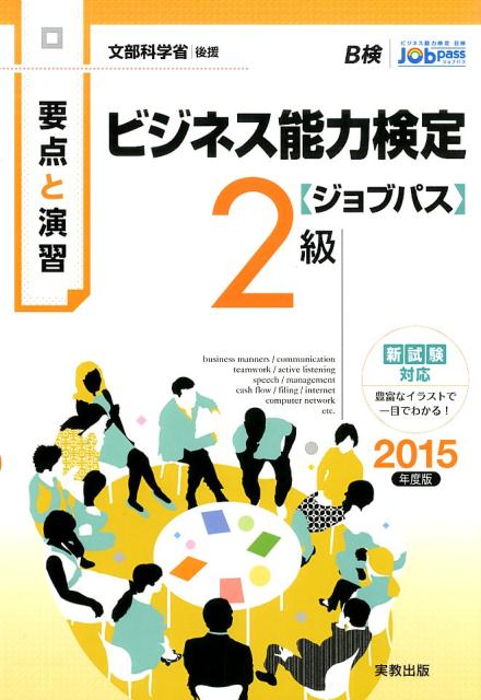 ビジネス能力検定〈ジョブパス〉2級（2015年度版）