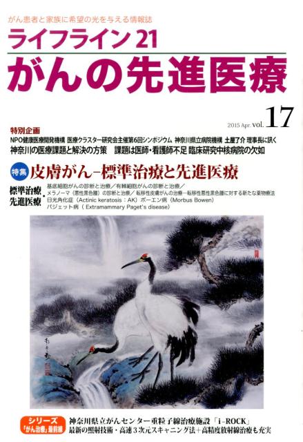 ライフライン21がんの先進医療（17） がん患者と家族に希望の光を与える情報誌 特集：皮膚がんー標準治療と先進医療