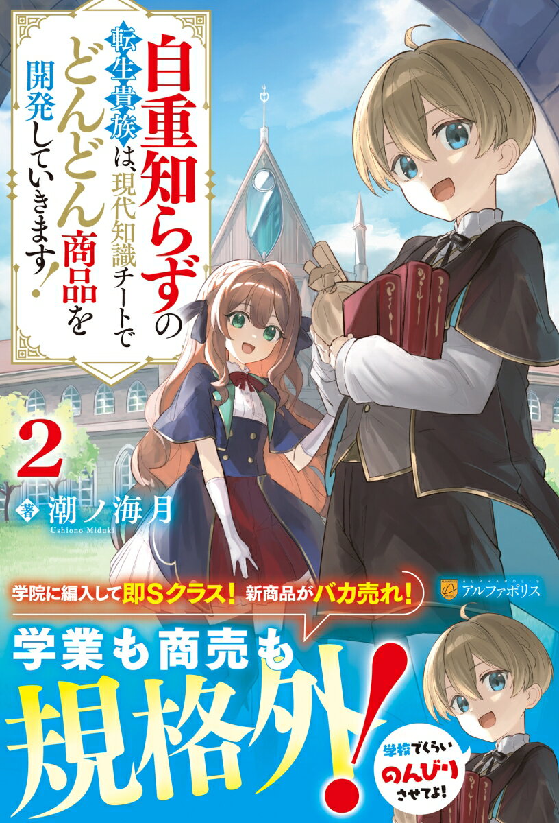 自重知らずの転生貴族は、現代知識チートでどんどん商品を開発していきます！ 2