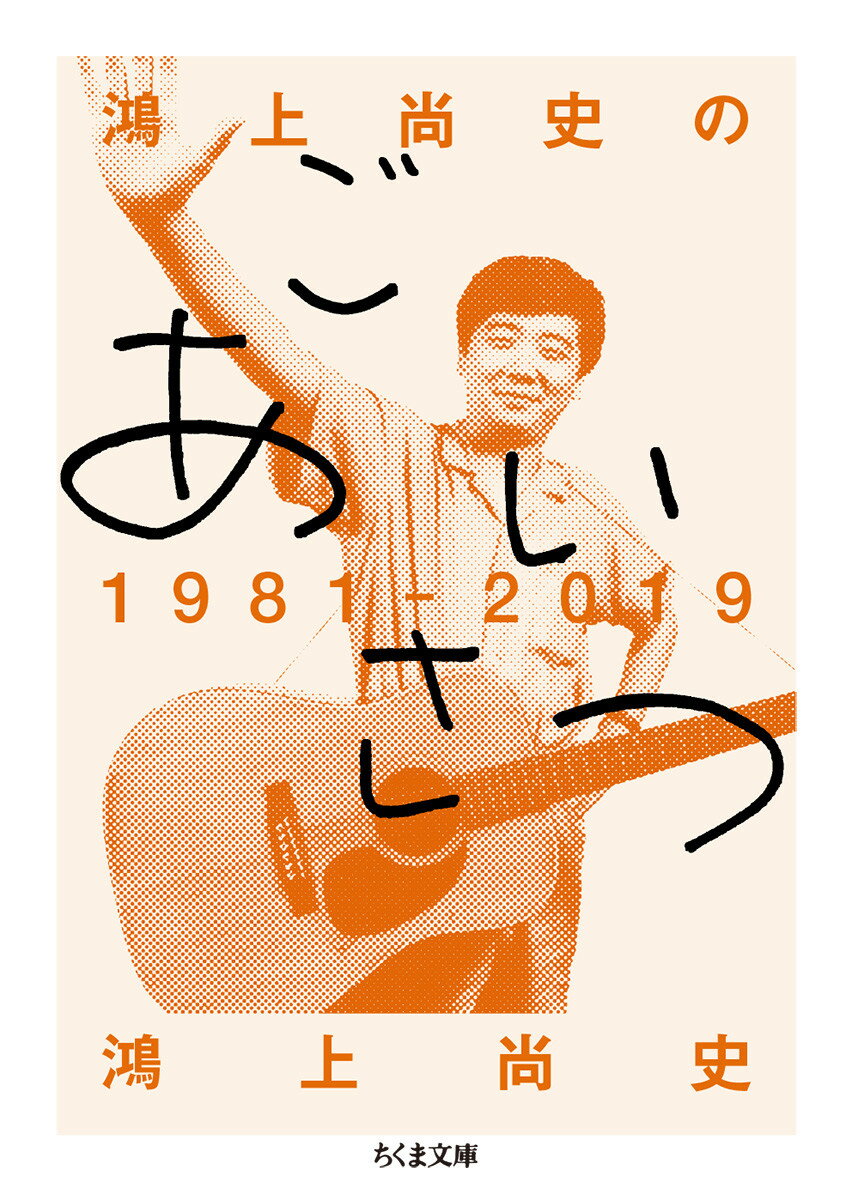 鴻上尚史のごあいさつ1981-2019