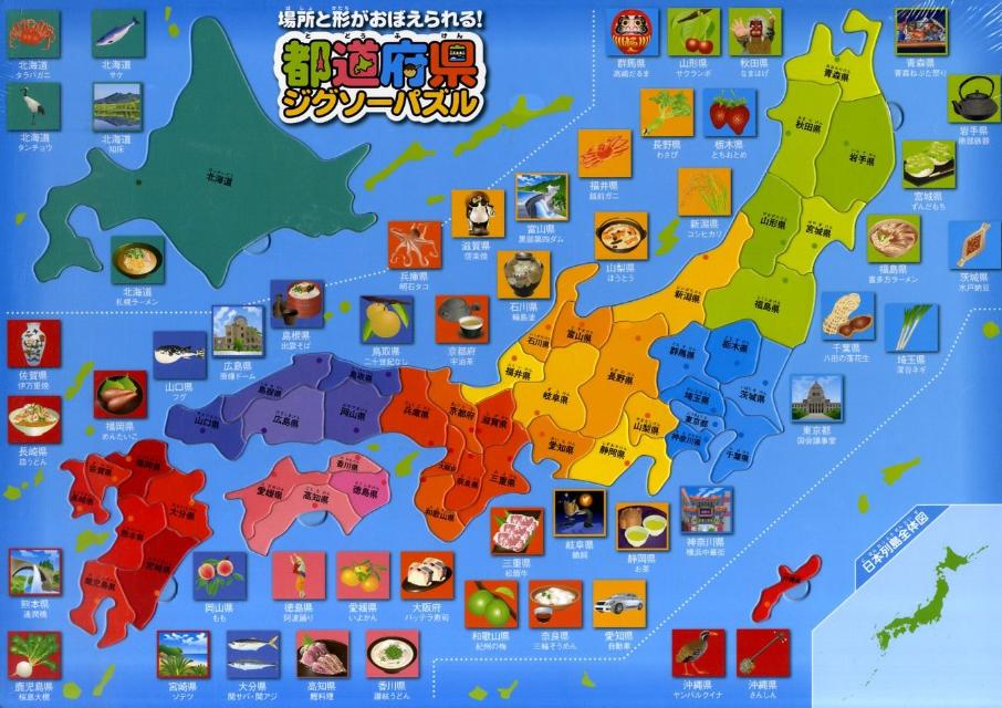 都道府県ジグソーパズル 場所と形がおぼえられる！