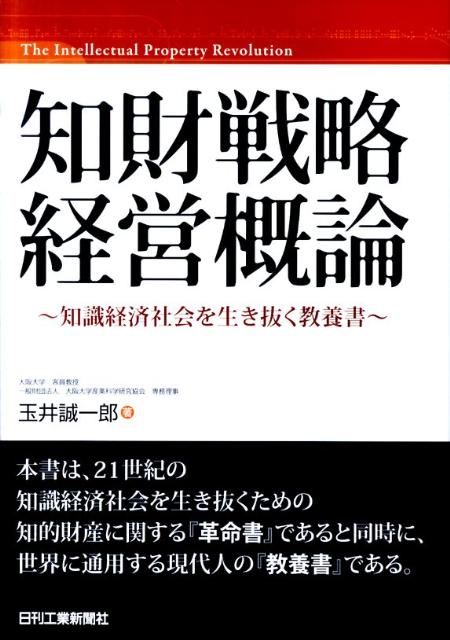 知財戦略経営概論