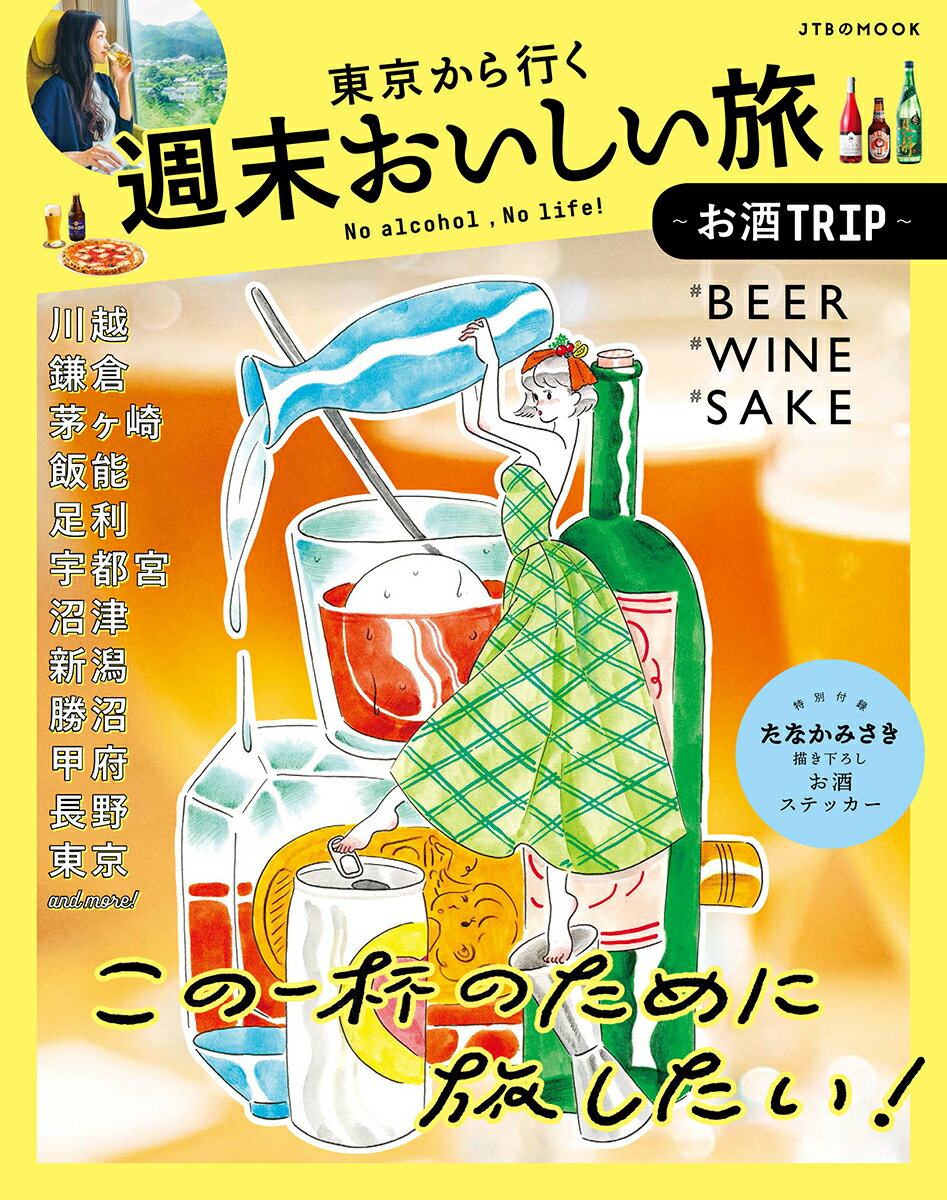 東京から行く週末おいしい旅～お酒TRIP～ （JTBのMOOK）