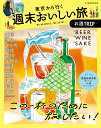 東京から行く週末おいしい旅〜お酒TRIP〜 (JTBのMOOK)