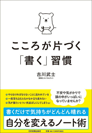 こころが片づく「書く」習慣