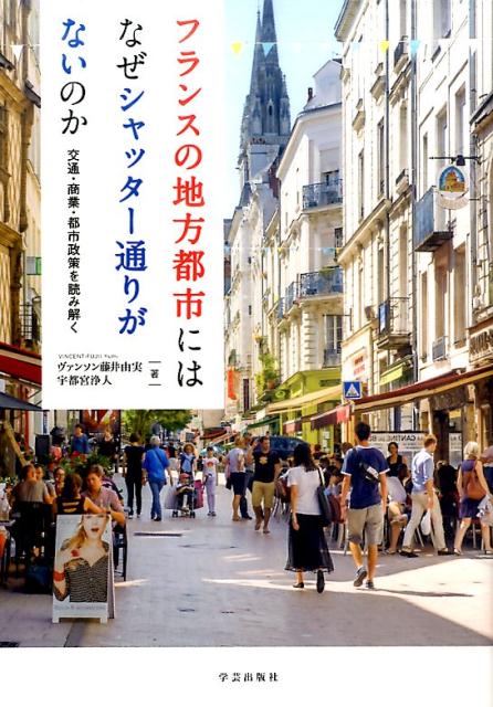 フランスの地方都市にはなぜシャッター通りがないのか