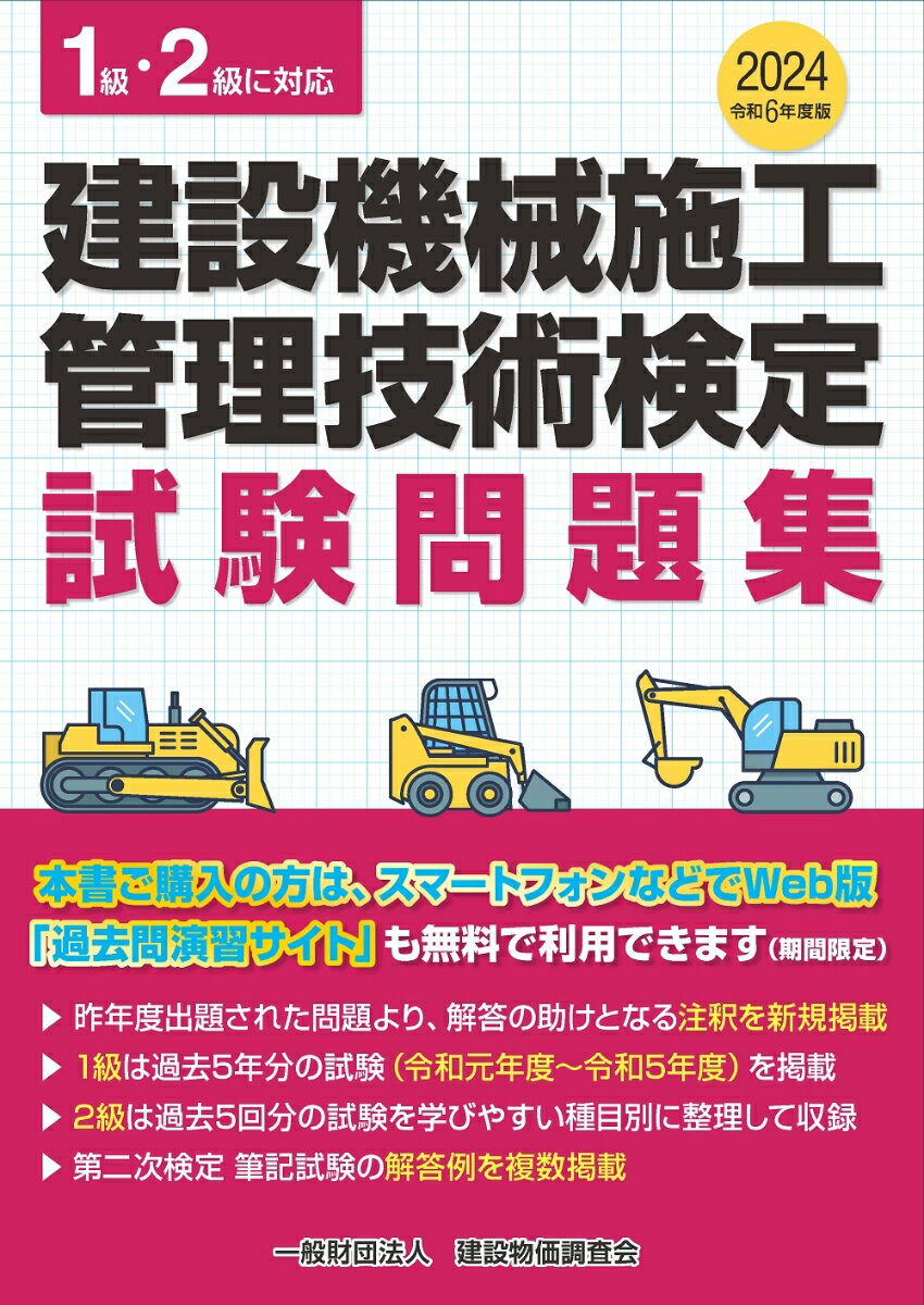 令和6年度版 建設機械施工管理技術検定試験問題集 [ 一般財団法人 建設物価調査会 ]