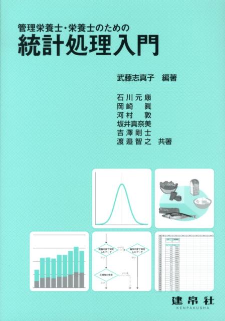 武藤志真子 石川元康 建帛社カンリ エイヨウシ エイヨウシ ノ タメノ トウケイ ショリ ニュウモン ムトウ,シマコ イシカワ,モトヤス 発行年月：2012年03月 予約締切日：2024年05月02日 ページ数：205p サイズ：単行本 I...