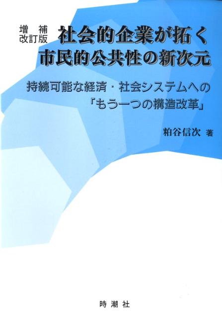 社会的企業が拓く市民的公共性の新次元増補改訂版