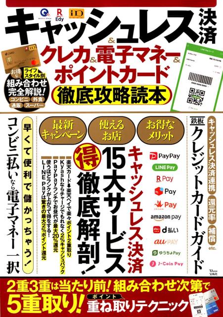 キャッシュレス決済＆クレカ＆電子マネー＆ポイントカード徹底攻略読本